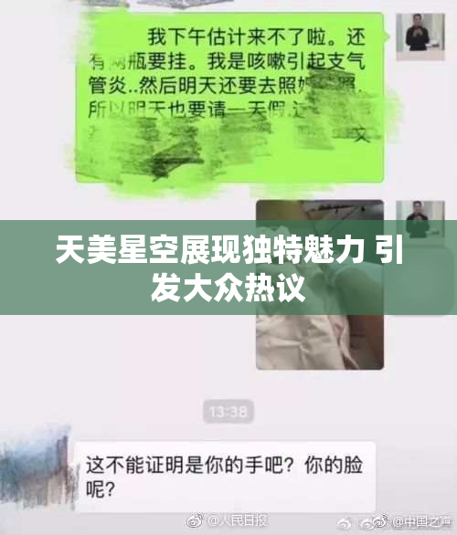 天美星空展现独特魅力 引发大众热议