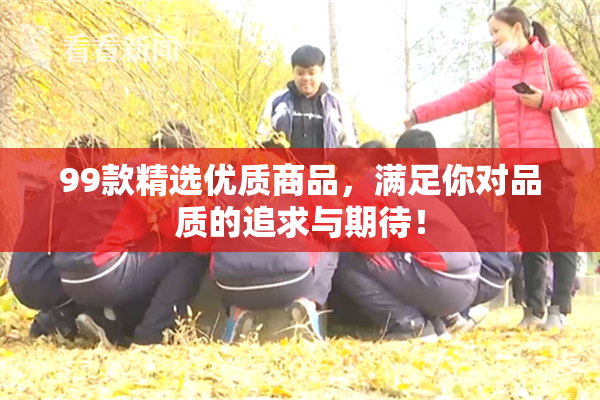 99款精选优质商品，满足你对品质的追求与期待！
