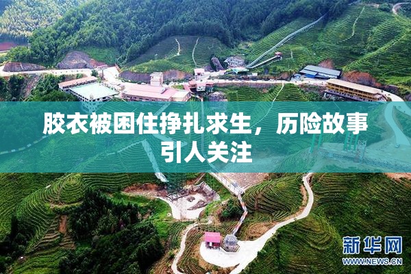 胶衣被困住挣扎求生，历险故事引人关注