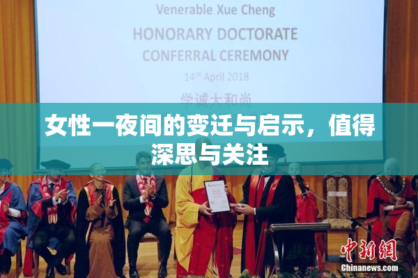 女性一夜间的变迁与启示，值得深思与关注
