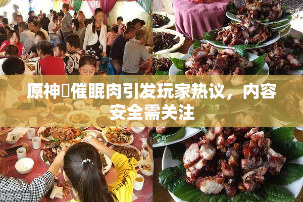 原神婬催眠肉引发玩家热议，内容安全需关注