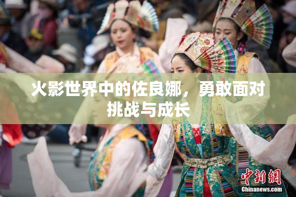 火影世界中的佐良娜，勇敢面对挑战与成长