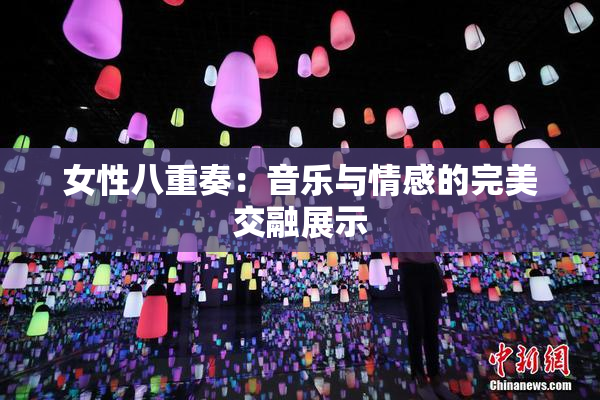 女性八重奏：音乐与情感的完美交融展示
