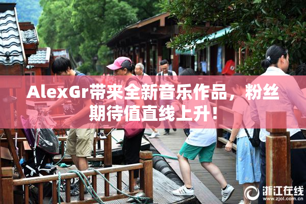 AlexGr带来全新音乐作品，粉丝期待值直线上升！