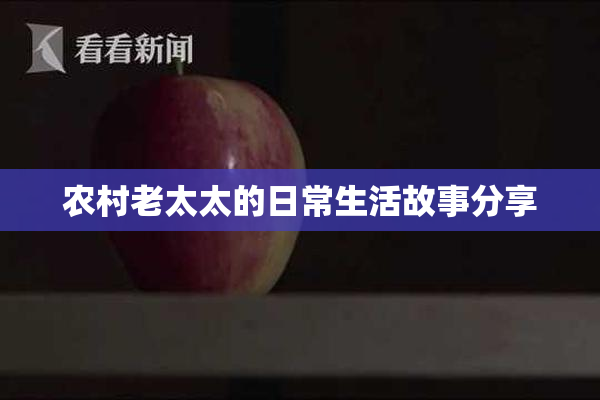 农村老太太的日常生活故事分享