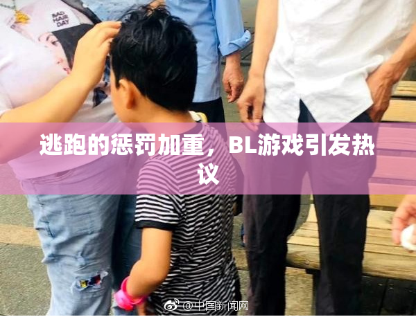 逃跑的惩罚加重，BL游戏引发热议