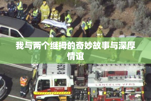 我与两个继拇的奇妙故事与深厚情谊