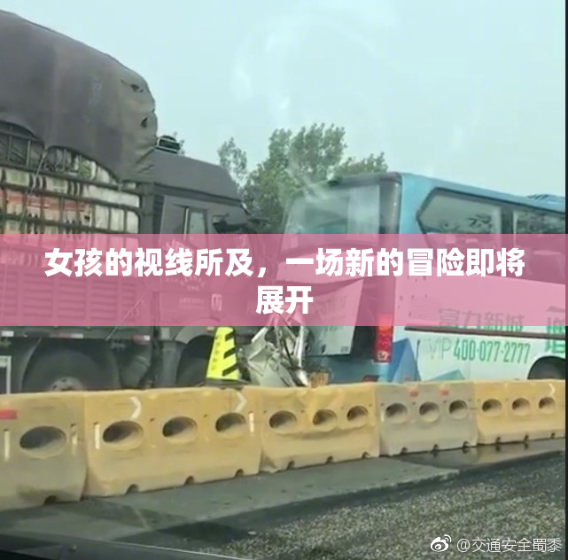 女孩的视线所及，一场新的冒险即将展开