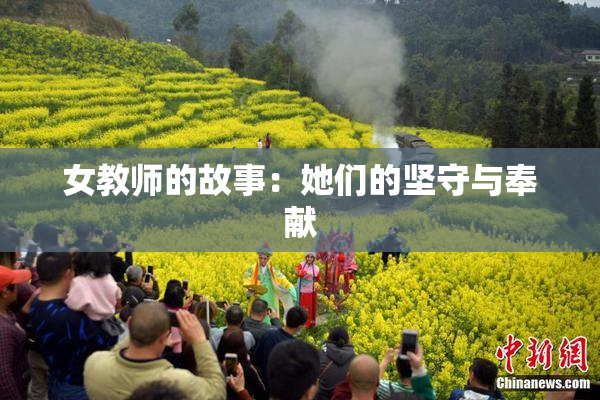 女教师的故事：她们的坚守与奉献
