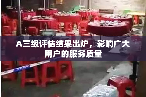 A三级评估结果出炉，影响广大用户的服务质量