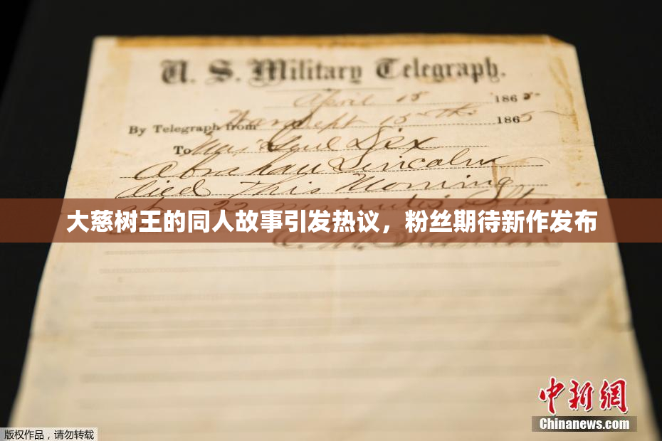 大慈树王的同人故事引发热议，粉丝期待新作发布