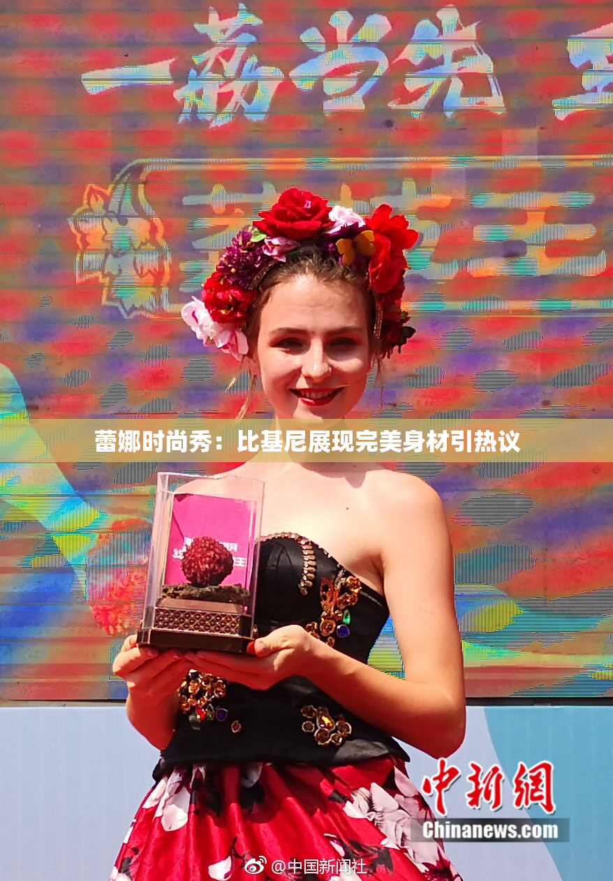 蕾娜时尚秀：比基尼展现完美身材引热议