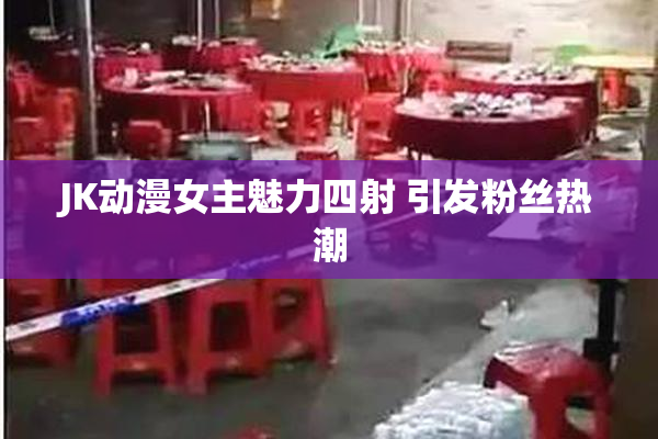 JK动漫女主魅力四射 引发粉丝热潮