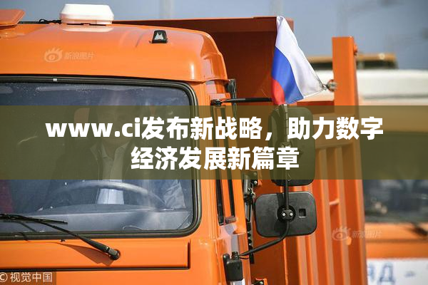www.ci发布新战略，助力数字经济发展新篇章