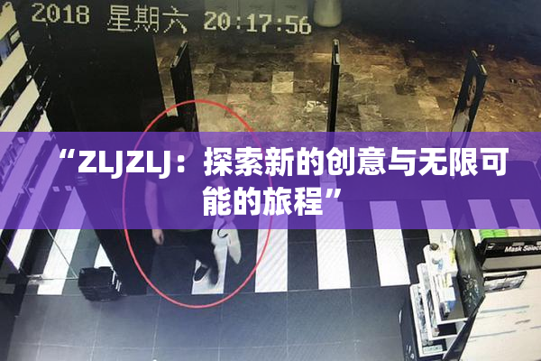 “ZLJZLJ：探索新的创意与无限可能的旅程”