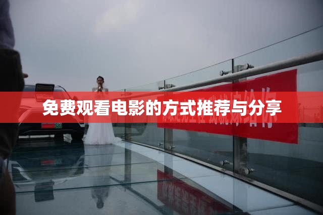 免费观看电影的方式推荐与分享