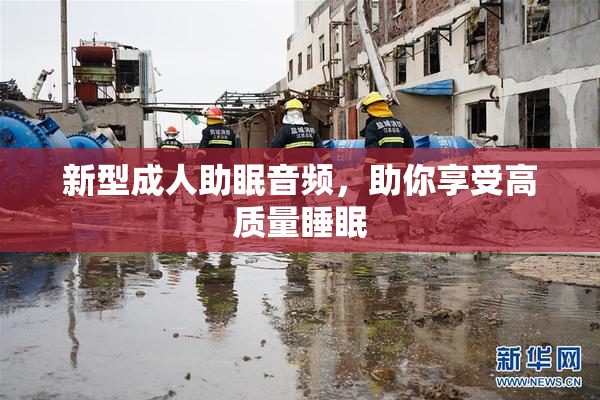 新型成人助眠音频，助你享受高质量睡眠