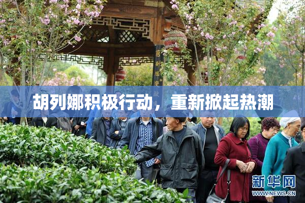 胡列娜积极行动，重新掀起热潮