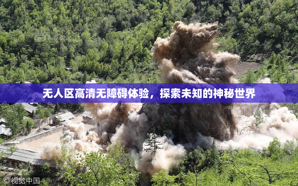 无人区高清无障碍体验，探索未知的神秘世界