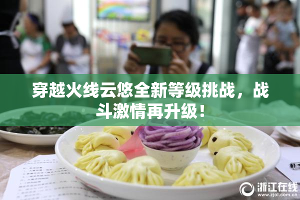 穿越火线云悠全新等级挑战，战斗激情再升级！