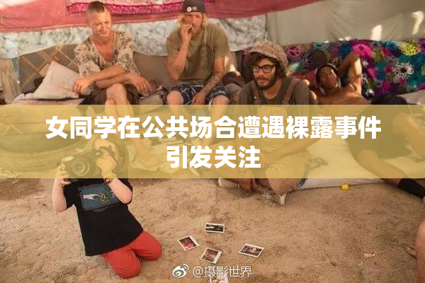 女同学在公共场合遭遇裸露事件引发关注