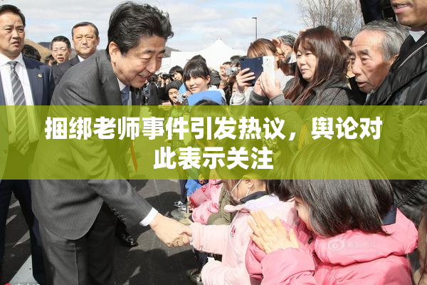 捆绑老师事件引发热议，舆论对此表示关注