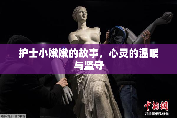 护士小嫩嫩的故事，心灵的温暖与坚守