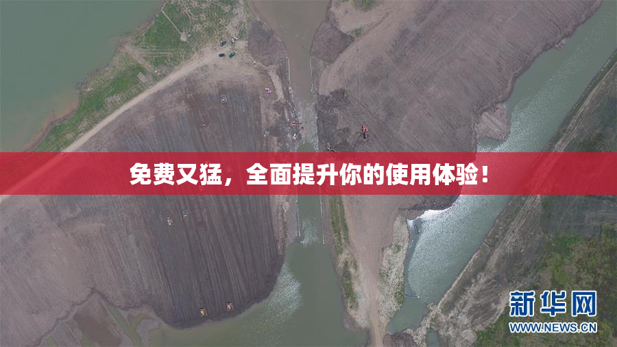 免费又猛，全面提升你的使用体验！