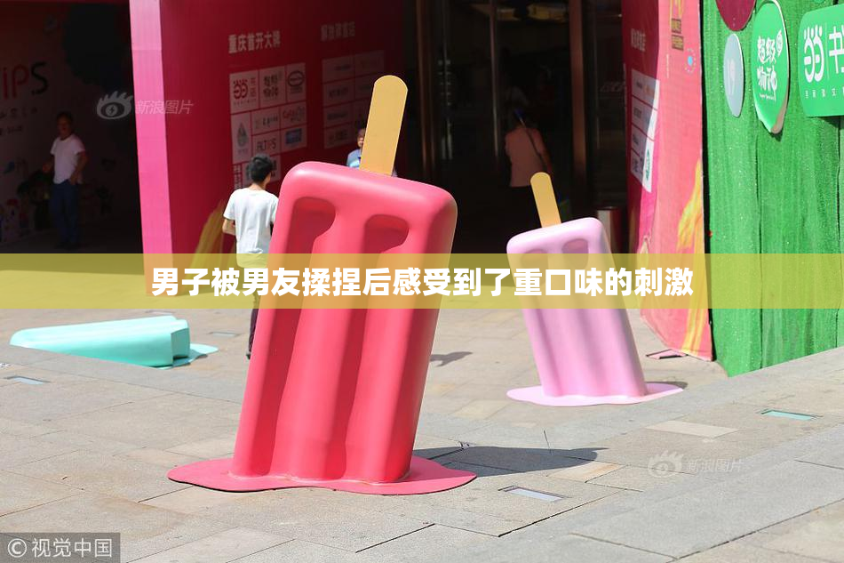 男子被男友揉捏后感受到了重口味的刺激