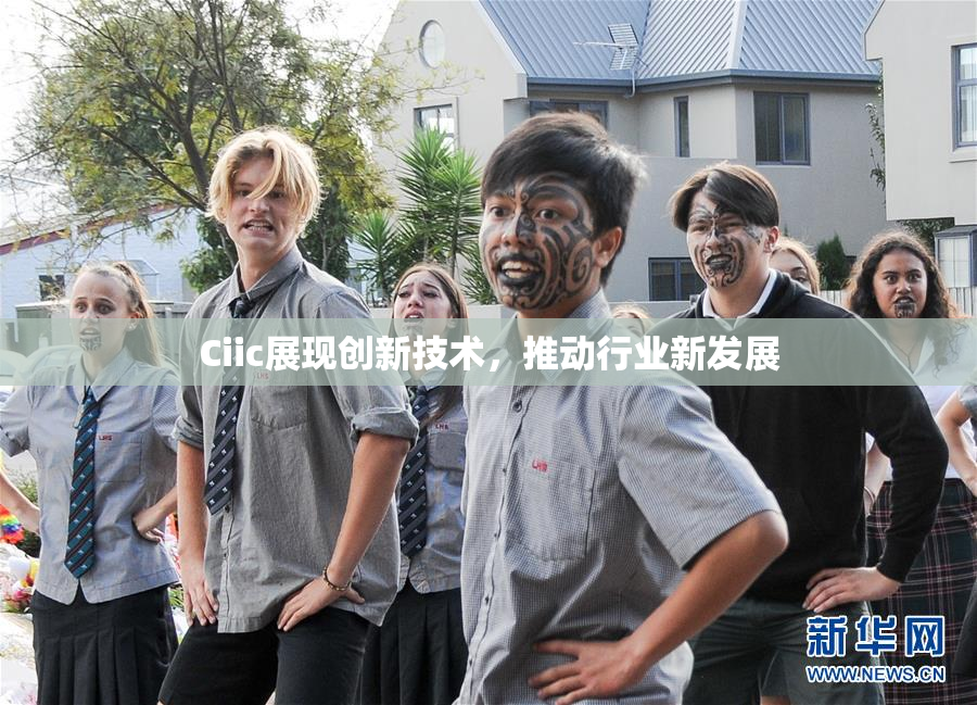 Ciic展现创新技术，推动行业新发展