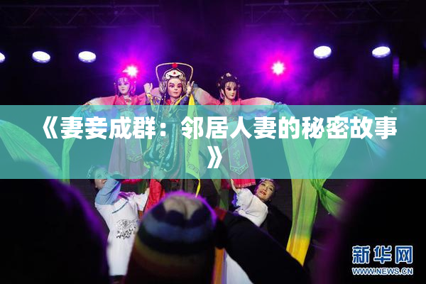 《妻妾成群：邻居人妻的秘密故事》