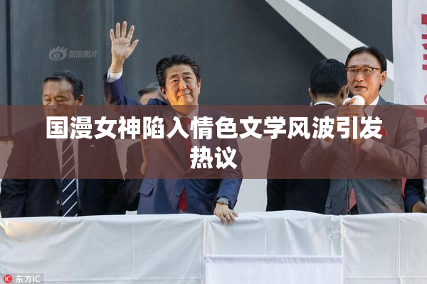 国漫女神陷入情色文学风波引发热议