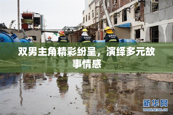双男主角精彩纷呈，演绎多元故事情感