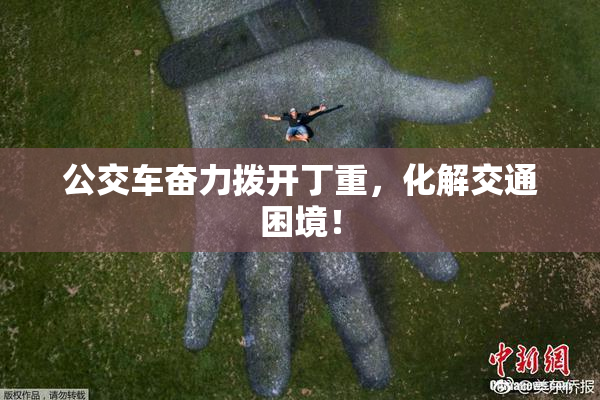 公交车奋力拨开丁重，化解交通困境！