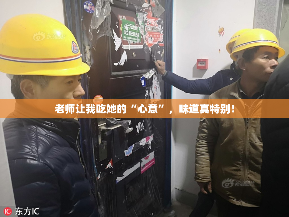 老师让我吃她的“心意”，味道真特别！