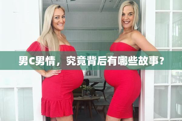 男C男情，究竟背后有哪些故事？