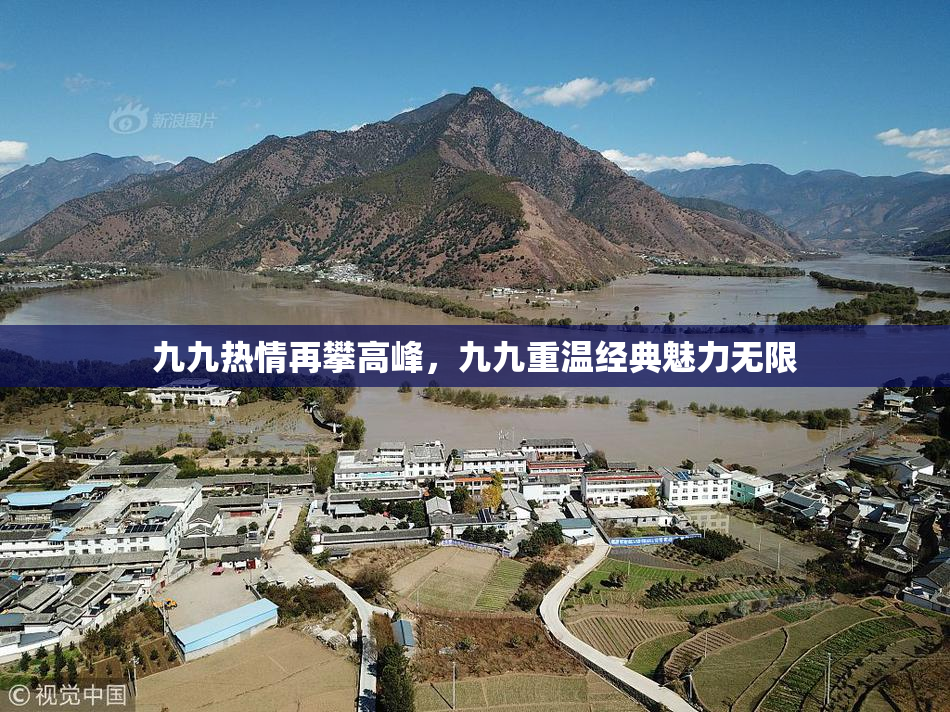 九九热情再攀高峰，九九重温经典魅力无限