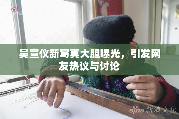 吴宣仪新写真大胆曝光，引发网友热议与讨论
