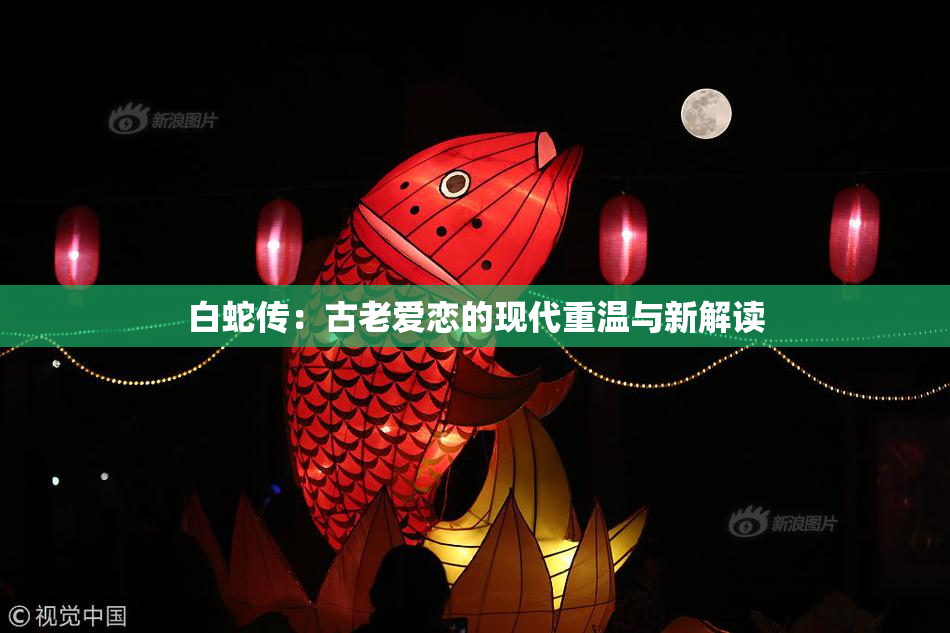 白蛇传：古老爱恋的现代重温与新解读
