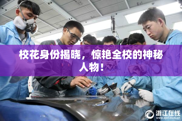 校花身份揭晓，惊艳全校的神秘人物！