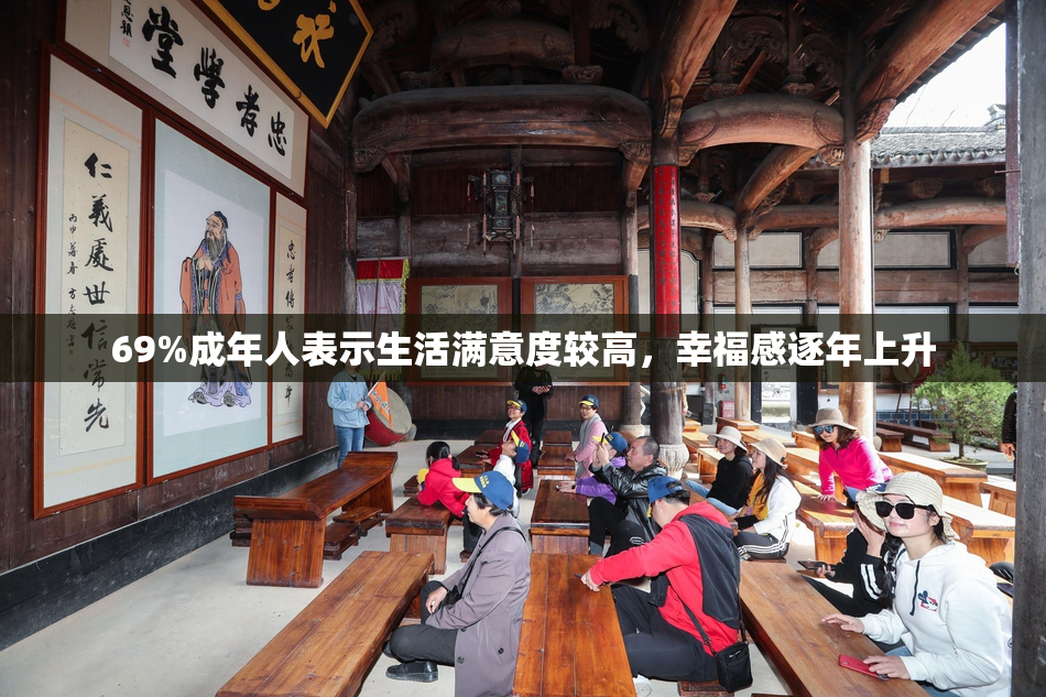 69%成年人表示生活满意度较高，幸福感逐年上升