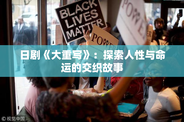 日剧《大重写》：探索人性与命运的交织故事
