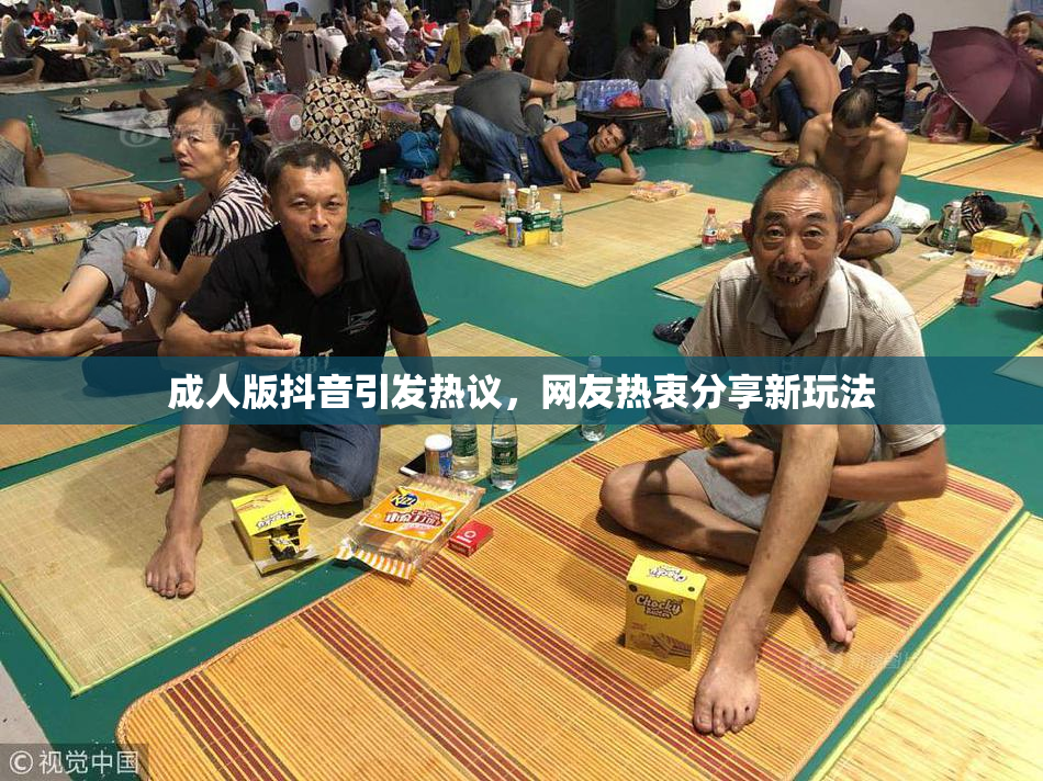 成人版抖音引发热议，网友热衷分享新玩法