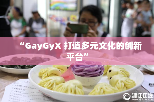 “GayGyX 打造多元文化的创新平台”