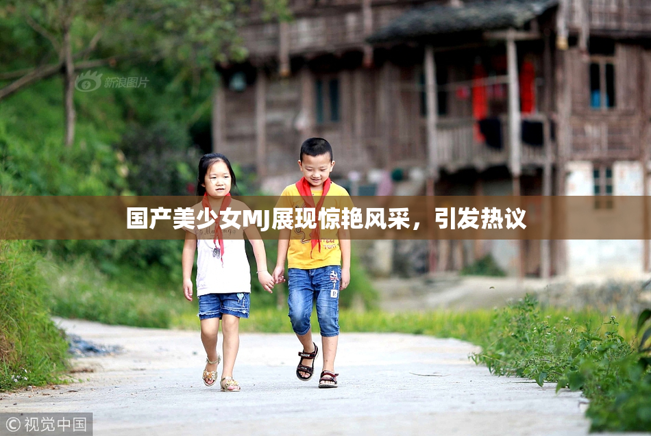 国产美少女MJ展现惊艳风采，引发热议