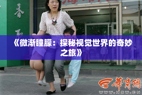 《微渐瞳朦：探秘视觉世界的奇妙之旅》
