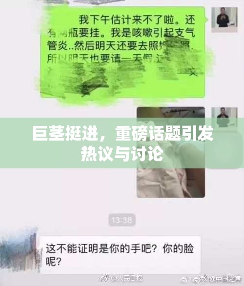 巨茎挺进，重磅话题引发热议与讨论