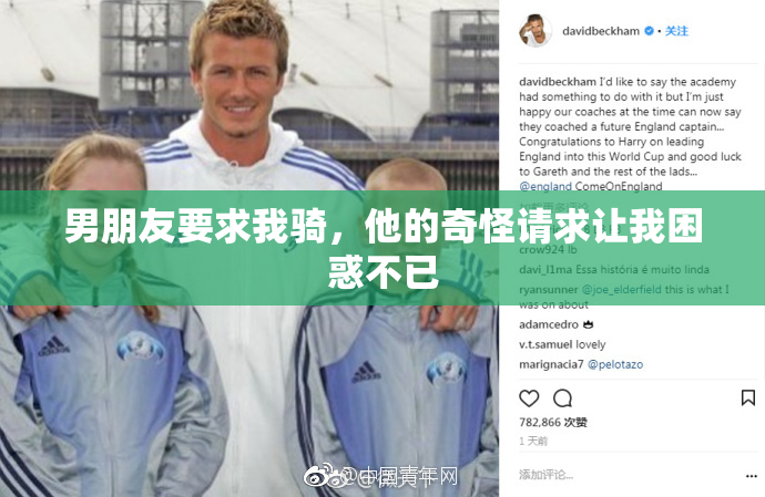 男朋友要求我骑，他的奇怪请求让我困惑不已