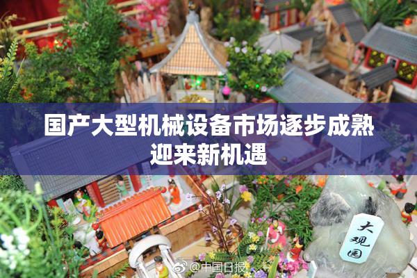 国产大型机械设备市场逐步成熟迎来新机遇