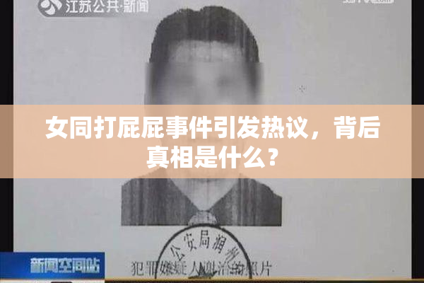 女同打屁屁事件引发热议，背后真相是什么？